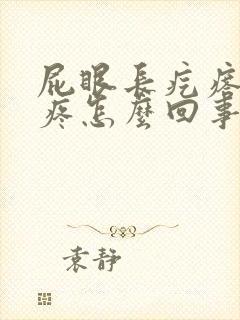 屁眼长疙瘩有点疼怎么回事