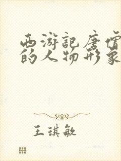 西游记唐僧师徒的人物形象