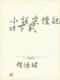 小说宋檀记事txt下载封面