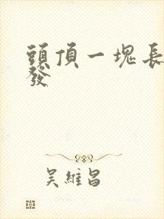 头顶一块长白头发