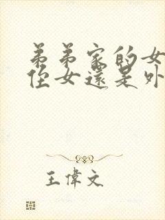 弟弟家的女儿是侄女还是外甥女