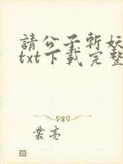 请公子斩妖小说txt下载完整版