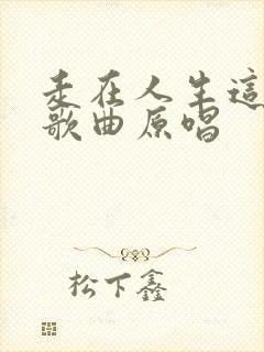 走在人生这条路歌曲原唱