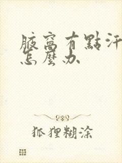 腋窝有点汗臭味怎么办封面