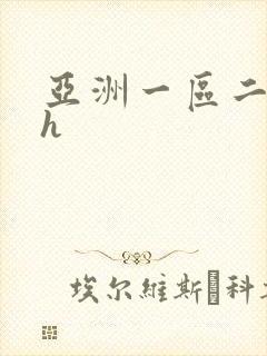 亚洲一区二区高h