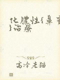 化脓性{鼻窦炎}治疗