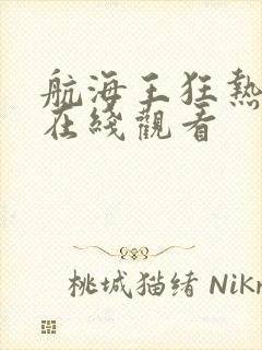 航海王狂热行动在线观看