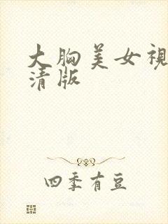 大胸美女视频高清版