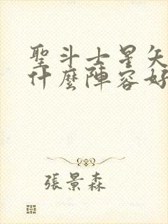 圣斗士星矢重生什么阵容好