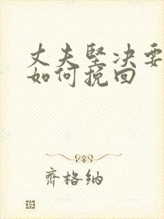 丈夫坚决要离婚如何挽回