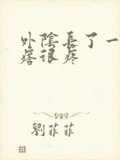 外阴长了一个疙瘩很疼