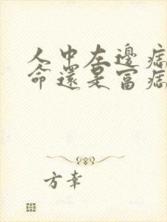 人中左边痣是苦命还是富痣