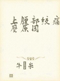 上腹部绞痛是什么原因封面