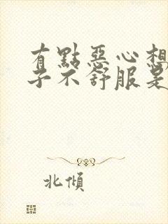 有点恶心想吐肚子不舒服是怎么回事