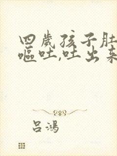 四岁孩子肚子疼呕吐,吐出来就好是怎么回事封面