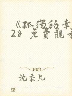 《孤独的幸存者2》免费观看