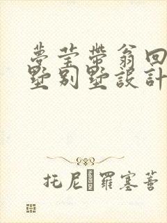 梦莹带翁回乡别墅别墅设计