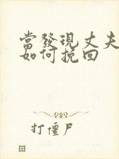 当发现丈夫出轨如何挽回