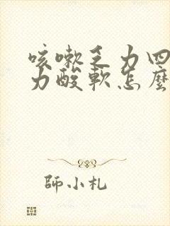 咳嗽乏力四肢无力酸软怎么回事