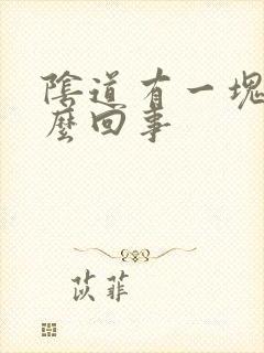 阴道有一块红怎么回事封面