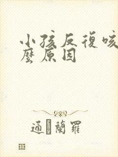 小孩反复咳嗽什么原因封面