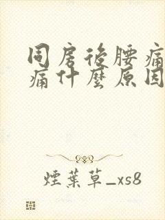 同房后腰痛小腹痛什么原因引起的