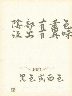 阴部有黄色液体流出有异味