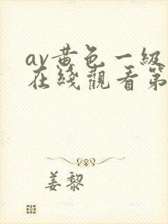 av黄色一级片在线观看第二区