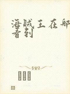 海贼王在哪里能看到封面