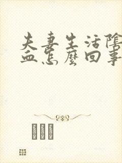 夫妻生活阴道流血怎么回事封面