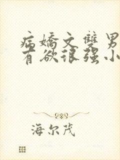 病娇文双男主占有欲很强小说封面