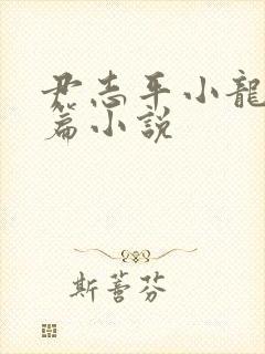 尹志平小龙女短篇小说