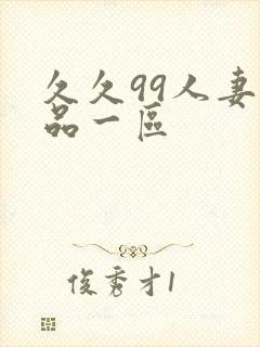 久久99人妻精品一区