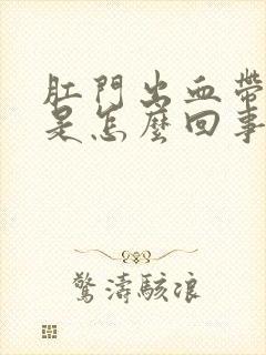 肛门出血带血块是怎么回事