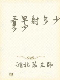 看早射多少钱是多少