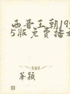 西晋王朝1995版免费播放