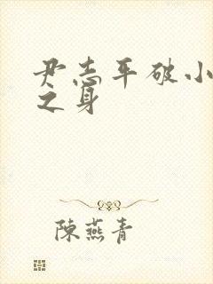 尹志平破小龙女之身