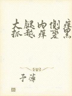 大腿内侧痒痒越抓越痒变黑