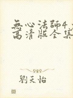 无心法师4免费高清版全集