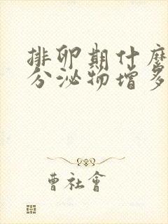 排卵期什么时候分泌物增多