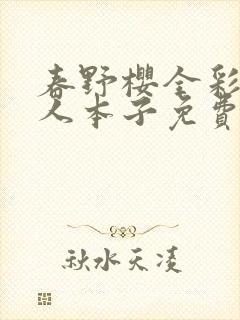 春野樱全彩h同人本子免费封面