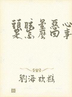 头眩晕恶心呕吐是怎么回事