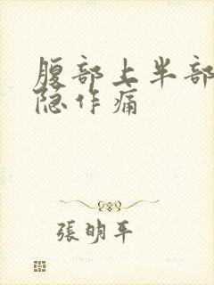 腹部上半部分隐隐作痛