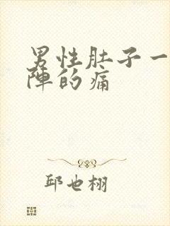 男性肚子一阵一阵的痛