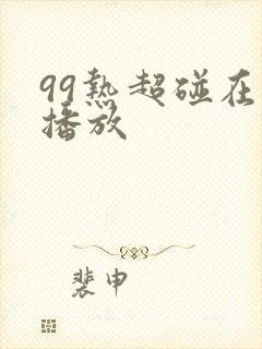 99热超碰在线播放