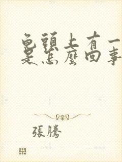 龟头上有一块红是怎么回事