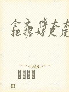 全文 傅太太请把握好尺度封面