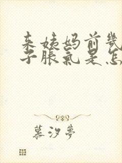 来姨妈前几天肚子胀气是怎么回事?