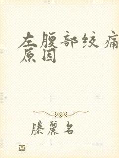 左腹部绞痛什么原因