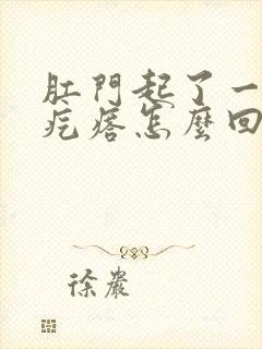 肛门起了一个硬疙瘩怎么回事